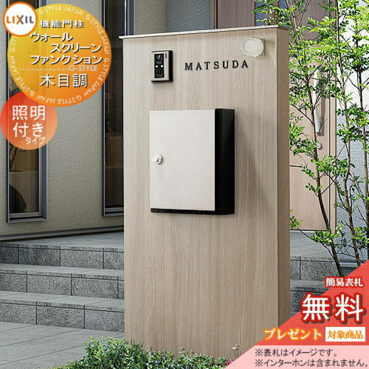 楽天市場 無料プレゼント対象商品 機能門柱 ポストlixil リクシル Toexウォールスクリーンファンクション門袖笠木 木目調照明付き丸型照明アクシィ横型ポスト付属 機能ポール一戸建て用 屋外 一体型セット 照明 Led Diy エクステリアg Style