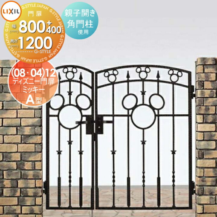楽天市場 ディズニー門扉lixil リクシル Toexミッキーa型親子開き 角門柱式 0412 0812ディズニーシリーズ Disney ガーデン Diy 塀 壁 囲い 境界 屋外 Diy エクステリアg Style