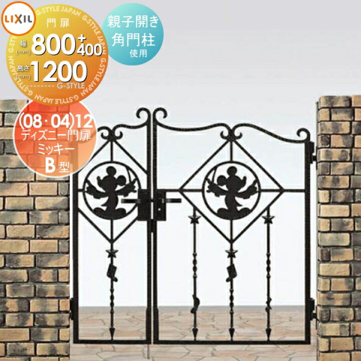 楽天市場 ディズニー門扉lixil リクシル Toexミッキーb型親子開き 角門柱式 0412 0812ディズニーシリーズ Disneyガーデン Diy 塀 壁 囲い 境界 屋外 Diy エクステリアg Style