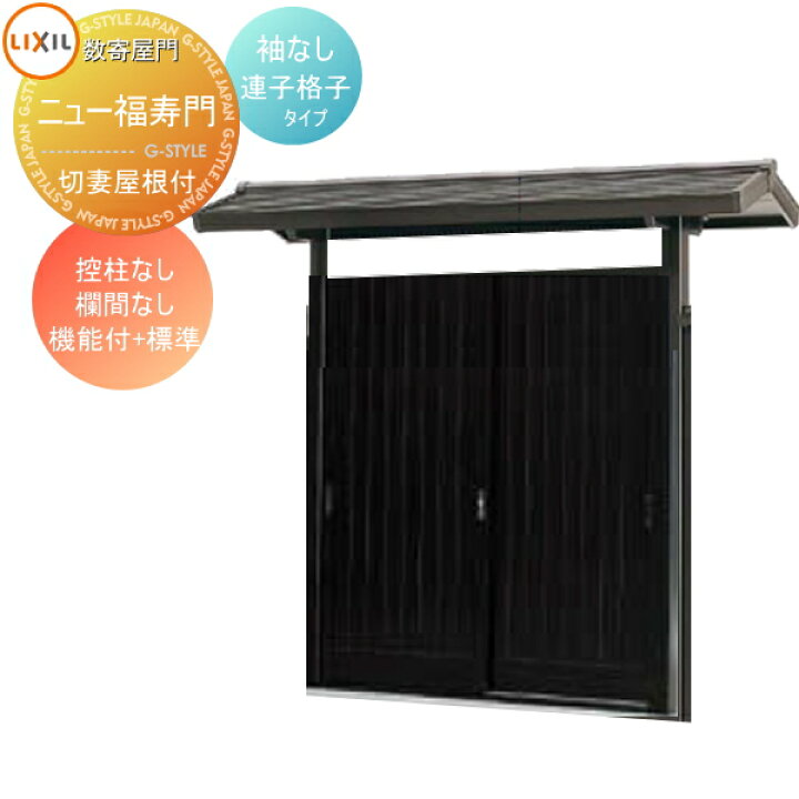 楽天市場 形材門扉 数寄屋門 すきやもん ニュー福寿門 切妻屋根付き 袖なし 控柱なし 連子格子タイプ 欄間なし 機能付 標準 Lixil リクシル Toex Diy エクステリアg Style 楽天市場 形材門扉 数寄屋門 すきやもん ニュー福寿門 切妻屋根付き 袖なし 控柱なし 連子格子タイプ 欄間なし 機能付 標準 Lixil リクシル Toex Diy エクステリアg Style