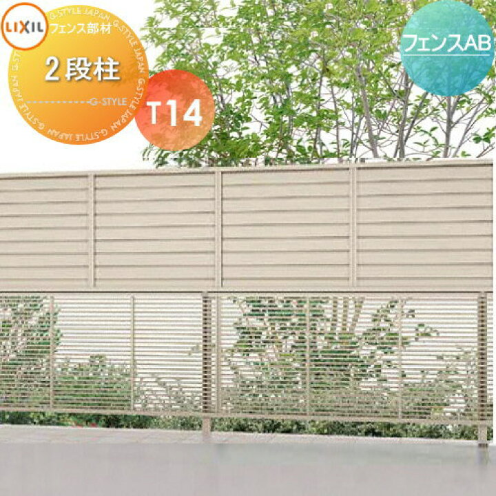 楽天市場】多段柱 LIXIL(リクシル) TOEX フェンスAB 2段柱 アルミ 