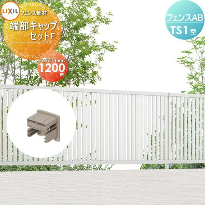 楽天市場 フェンス 目隠し Lixil リクシル フェンスab Ts1型用 H10 端部キャップセットf 形材色用 Toex 境界 屋外 アルミ 形材フェンスガーデン Diy 塀 壁 囲い Diy エクステリアg Style 楽天市場 フェンス 目隠し Lixil リクシル フェンスab Ts1型用 H10 端部キャップセットf 形材色用 Toex 境界 屋外 アルミ 形材フェンスガーデン Diy 塀 壁 囲い Diy エクステリアg Style