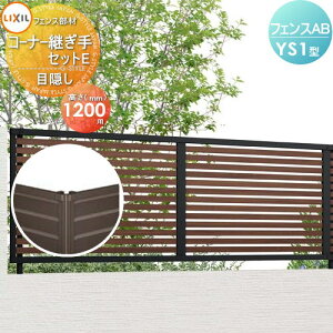 �y���i�z �t�F���X �ډB�� LIXIL(���N�V��) TOEX �t�F���XAB YS1�^�p �ډB���R�[�i�[�p��Z�b�gE �|�[���t �ؒ��F�p H1200 ���E ���O �A���~ �`�ރt�F���X�K�[�f�� DIY �� �� �͂�