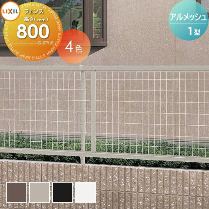 楽天市場】【無料☆特典対象】 メッシュフェンス LIXIL(リクシル) TOEX 