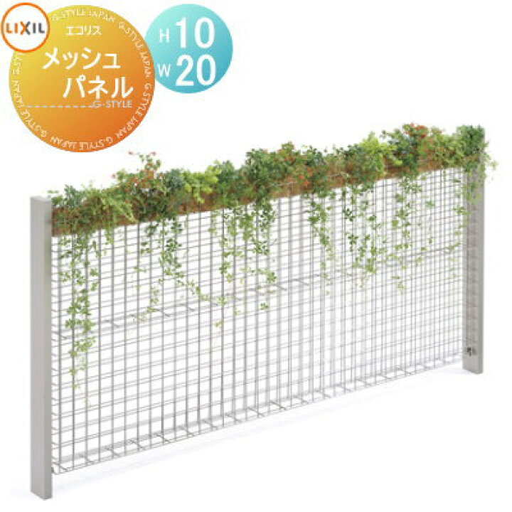 楽天市場 ガーデニング メッシュlixil リクシル Toexエコリス メッシュパネル本体wh10のみ ガーデン Diy スチール フェンス 植物 園芸 緑 Eco 境界 屋外 Diy エクステリアg Style