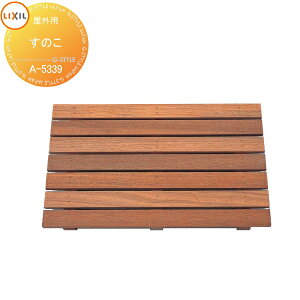 【部品】 立水栓 水栓柱 LIXIL ペットのシャンプー・足洗い 専用すのこ A-5339 水栓柱 LF-932SHK用 屋外用シャワー付水栓 お湯でペットのシャンプー 足洗いガーデニング INAX