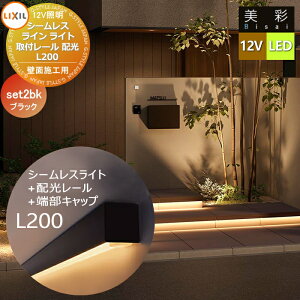 【無料★特典対象】 LIXIL リクシル 12V照明 美彩 シームレスラインライト+配光レール+端部キャップ セット SLE-L200 LED ブラック 8VLK71ZZ/8VLK66BK/8VLK68BK エクステリア 屋外 照明 ライト ガーデンエ