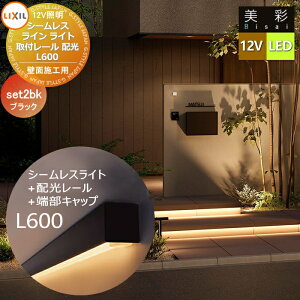【無料★特典対象】 LIXIL リクシル 12V照明 美彩 シームレスラインライト+配光レール+端部キャップ セット SLE-L600 LED ブラック 8VLK73ZZ/8VLK67BK/8VLK68BK エクステリア 屋外 照明 ライト ガーデンエ