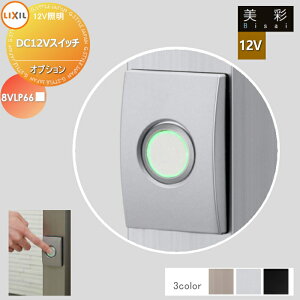 LIXIL ���N�V�� 12V�Ɩ� ���� 12V �I�v�V���� DC12V�X�C�b�` 8VLP66���� �G�N�X�e���A ���O �Ɩ� ���C�g �K�[�f���G�N�X�e���A[��܂��] �G�N�X�e���A���C�g