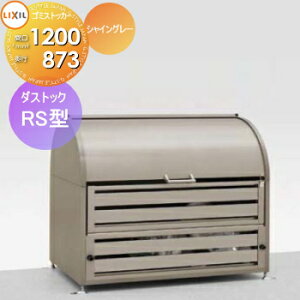 yTΏہz O  _Xg{bNX S~XgbJ[ LIXIL NV TOEX _XgbN RS^ VCO[ W1200×D873×H1178 750L 45L×16ܕ WZ }V Ap[g X Ɩp 