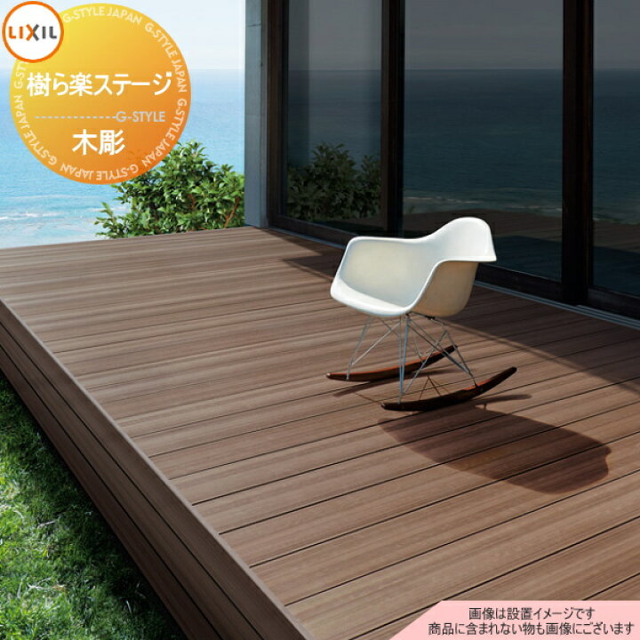 楽天市場】【無料☆特典対象】 ウッドデッキ LIXIL リクシル TOEX 樹ら 