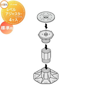 【部品】 Module Garden モジュールガーデン レベルアジャスターセット 基準用 (4ヶ入) 8LMA02ZZ LIXIL リクシル TOEX ウッドデッキ DIY キット 樹脂 人工木 アルミ おしゃれ diy キット 樹脂
