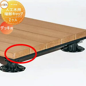 【部品】 Module Garden モジュールガーデン 人工木用端部キャップ デッキ用 (2ヶ入) LIXIL リクシル TOEX ウッドデッキ DIY キット 樹脂 人工木 アルミ おしゃれ diy キット 樹脂