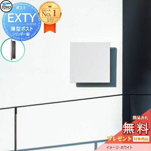 【無料★特典対象】 郵便ポスト 郵便受け TOYO 東洋工業 トーヨー 壁付けデザインポスト EXTY エクティ ホワイト 上入れ前出し 薄型 スリムタイプ シンプル モダン スマート おしゃれ 鍵付き