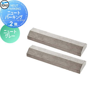 【無料★特典対象】 車止め 輪止め TOYO 東洋工業 NEUT PARKING ニュートパーキング 2個組 ニュートグレー 車止め 駐車場 輪止め
