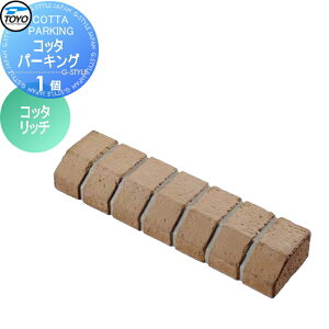 【無料★特典対象】 車止め 輪止め TOYO 東洋工業 COTTA PARKING コッタパーキング 1個 コッタリッチ 車止め 駐車場 輪止め