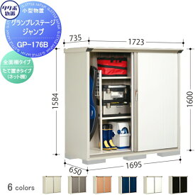 物置 収納 タクボ 物置 TAKUBO 田窪工業所 グランプレステージジャンプ 間口1695×奥行650×高さ1600mm GP-176BF・GP-176BT 収納庫 屋外 小型物置 倉庫