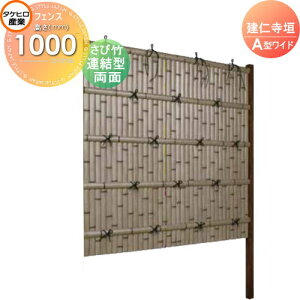 【無料★特典対象】 人工竹垣フェンス 目隠し 組立式 タケヒロ産業 建仁寺垣 A型ワイド(両面・さび竹)連結型 H1000 SWAG-7210L 樹脂製 外壁 庭 和風空間 境界 屋外