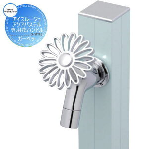 【部品】 蛇口 補助蛇口オプション 竹村製作所 アイスルージュ・アクアパステル専用 花ハンドル ガーベラ K-3TB 単品発注不可 おしゃれ かわいい 蛇口 ガーデニング 庭まわり 屋外 水道 水廻