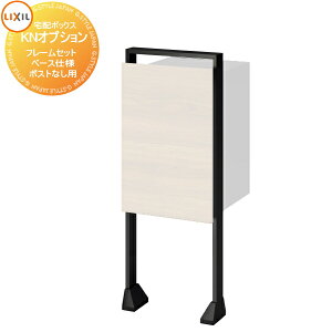 【部品】 LIXIL ポール建て用部材 フレームセット ベース仕様 ポストなし用 ベースプレートセット 8KCL02△△+8KCE25△△ リクシル TOEX