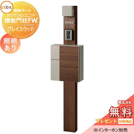 《メーカー修理対応有》【無料★特典対象】 機能門柱 LIXIL ファンクションユニット 機能門柱FW 組み合わせ例6 照明あり(AC100V) グレイスウッド 前入れ前取り出し ガラスサインタイプ 照明付き リクシル TOEX 機能ポール ポスト 一戸建て用