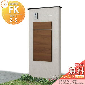 《メーカー修理対応可》【無料★特典対象】 LIXIL 機能門柱FK 組合せセット2-5 ボックスセットKN仕様 本体(木調色) 標準フレーム(アルミカラー) ボックス(木調色) 照明付き(明るさセンサー付き)