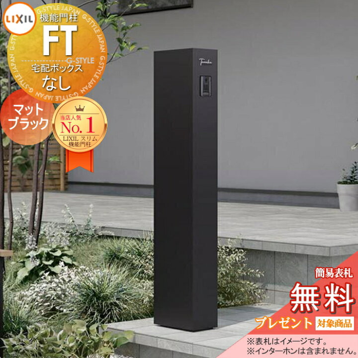 楽天市場】《メーカー修理対応有》【無料☆特典対象】 機能門柱FT 宅配 