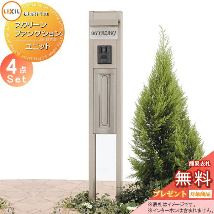 楽天市場 無料プレゼント対象商品 機能門柱 ポスト Lixil リクシル Toex スクリーンファンクションユニット Aセット 照明付き 機能ポール ポスト 表札 照明 機能ポール 一戸建て用 屋外 一体型セット 照明 Led Diy エクステリアg Style 楽天市場 無料プレゼント対象商品 機能門柱 ポスト Lixil リクシル Toex スクリーンファンクションユニット Aセット 照明付き 機能ポール ポスト 表札 照明 機能ポール 一戸建て用 屋外 一体型セット 照明 Led Diy エクステリアg Style