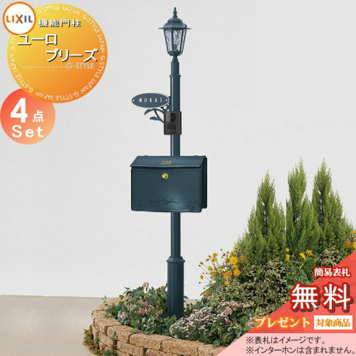 楽天市場 無料プレゼント対象商品 機能門柱 ポスト Lixil リクシル Toex ユーロブリーズ Fセット 照明付き ポスト ヨーロピアン D 1型 機能ポール 表札 ポスト 照明 機能ポール 一戸建て用 屋外 一体型セット 照明 Led Diy エクステリアg Style