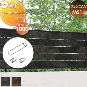 �y���i�z �t�F���X �ډB�� LIXIL(���N�V��) TOEX �t�F���XAA MS1�^�p H1000 �R�[�i�[�|�[�� ���E ���O �A���~ �`�ރt�F���X�K�[�f�� DIY �� �� �͂�