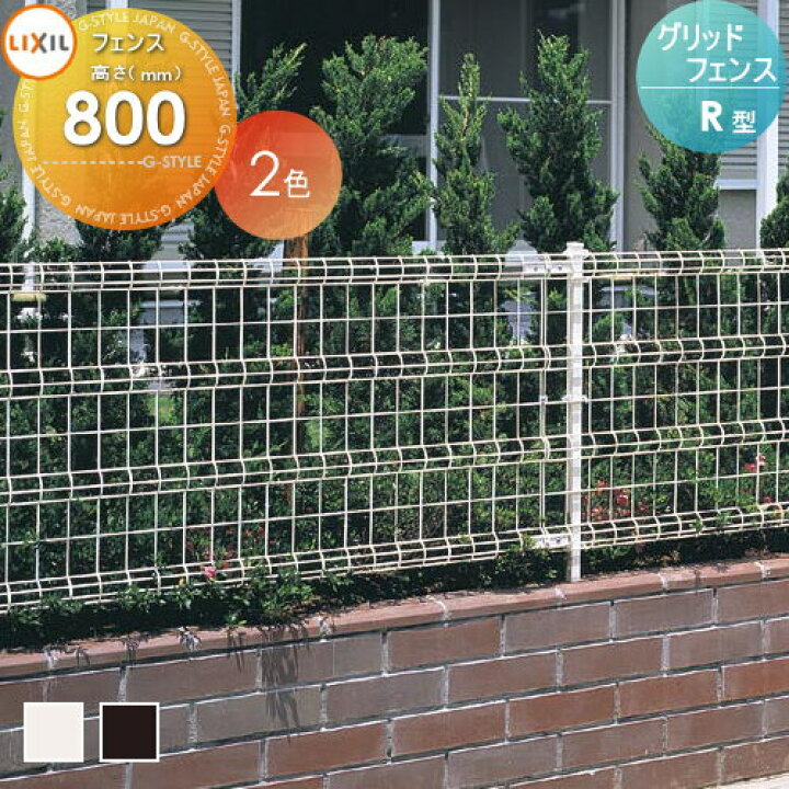 楽天市場 メッシュフェンス Lixil リクシル Toex グリッドフェンスr型 フェンス本体 H800 ガーデン Diy 塀 壁 囲い スチール 境界 屋外 Diy エクステリアg Style