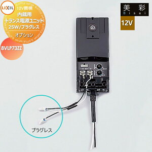 LIXIL NV 12VƖ  12VIvV pgXdjbg25W/vOX 8VLP73ZZ GNXeA O Ɩ Cg K[fGNXeA[܂] GNXeACg