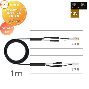 LIXIL ���N�V�� 12V�Ɩ� ���� 12V�I�v�V���� 12V��p�P�[�u�� �����P�[�u��CN+CN�@1m 8VLP61ZZ �G�N�X�e���A ���O �Ɩ� ���C�g �K�[�f���G�N�X�e���A[��܂��] �G�N�X�e���A���C�g