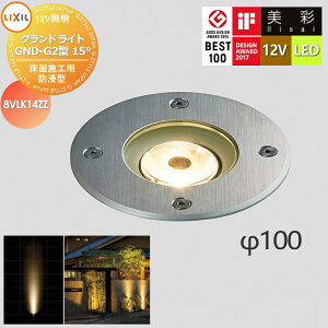 �y���������T�Ώہz LIXIL ���N�V�� 12V�Ɩ� ���� �O�����h���C�g GND-G2�^15° LED 8VLK14ZZ �G�N�X�e���A ���O �Ɩ� ���C�g �K�[�f���G�N�X�e���A[��܂��] �G�N�X�e���A���C�g