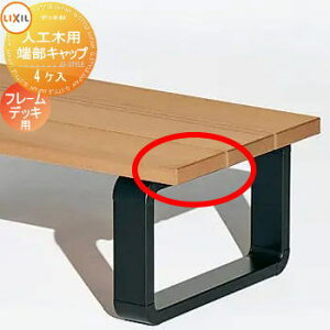 【部品】 Module Garden モジュールガーデン 人工木用端部キャップ フレーム/ベンチ用 (4ヶ入) LIXIL リクシル TOEX ウッドデッキ DIY キット 樹脂 人工木 アルミ おしゃれ diy キット 樹脂