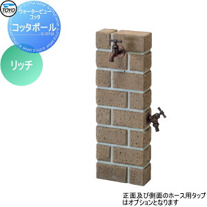 【10/25ポイントUP中】【無料★特典対象】 立水栓 水栓柱 TOYO 東洋工業 ウォータービュー コッタポール カラー:リッチ レンガ コンクリート おしゃれ 蛇口 ガーデニング 庭まわり 屋外 水道 水