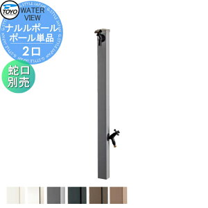 【無料★特典対象】 立水栓 水栓柱 TOYO 東洋工業 ウォータービュー ナルルポール ポール単品 ポールカラー:グレー 2口水栓柱 蛇口別売 おしゃれ ガーデニング 庭まわり 屋外 水道 水廻り