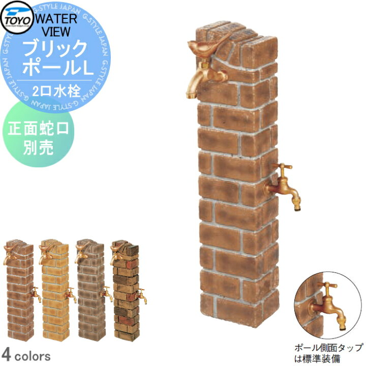 楽天市場 立水栓 水栓柱 Toyo 東洋工業ウォータービュー ブリックポールl おしゃれ 蛇口 ガーデニング 庭まわり 屋外 水道 水廻り Diy エクステリアg Style