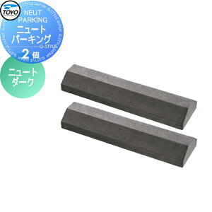【無料★特典対象】 車止め 輪止め TOYO 東洋工業 NEUT PARKING ニュートパーキング 2個組 ニュートダーク 車止め 駐車場 輪止め