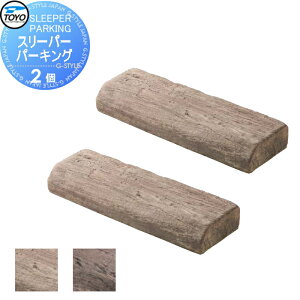 【無料★特典対象】 車止め 輪止め TOYO 東洋工業 SLEEPER PARKING スリーパーパーキング 2個組 2カラー 車止め 駐車場 輪止め