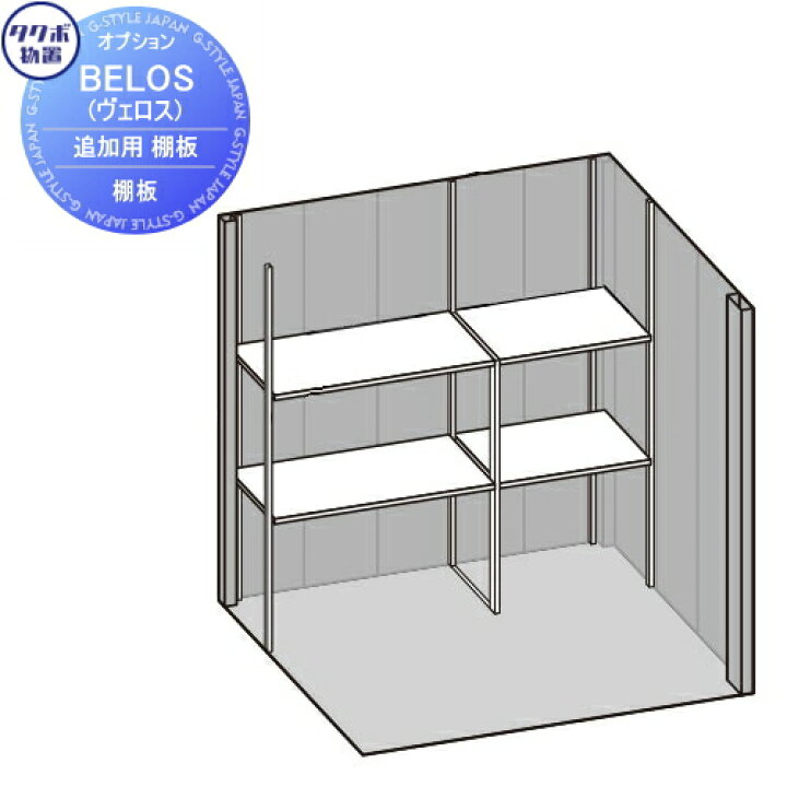 楽天市場】【部品】 タクボ物置 BELOS ヴェロス用オプション 追加用 棚 