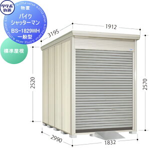 【無料★特典対象】 物置 収納 タクボ 物置 TAKUBO 田窪工業所 バイクシャッターマン 一般型 標準屋根 間口183.2cm×奥行き299cm×高さ257cm BS-1829WH シャッタータイプ 収納庫 屋外 倉庫 駐輪 中・大