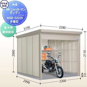 【無料★特典対象】 物置 収納 タクボ 物置 TAKUBO 田窪工業所 Mrシャッターマン ダンディ 多雪型 基本棟 標準屋根 間口220cm×奥行299cm×高さ211cm WSB-S2229 シャッタータイプ 収納庫 屋外 倉庫 駐輪