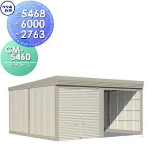 【無料★特典対象】 物置 収納 タクボ 物置 TAKUBO 田窪工業所 カールフォーマ CM 2連棟 一般型 標準屋根 間口5468奥行き6000高さ2763 CM-5460 シャッタータイプ 2連棟 収納庫 屋外 倉庫 駐輪 大型