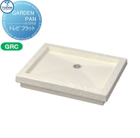 【無料★特典対象】 ガーデンパン TOSHIN トーシンコーポレーション トレビフラット GPT-FLG-IV おしゃれ かわいい 立水栓 パン 水受け ガーデニング 庭まわり 屋外