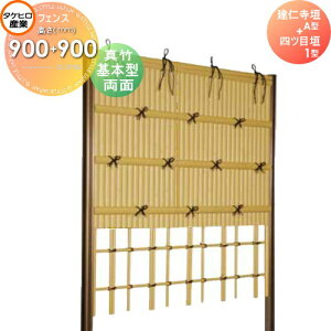 【無料★特典対象】 人工竹垣フェンス 目隠し 組立式 タケヒロ産業 建仁寺垣 A型+四ツ目垣1型(両面・真竹)基本型 H900+H900 SYAA-1299K 樹脂製 外壁 庭 和風空間 境界 屋外