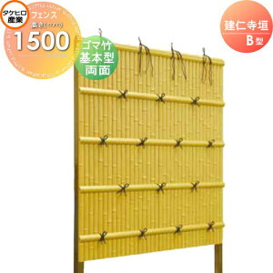 【無料★特典対象】 人工竹垣フェンス 目隠し 組立式 タケヒロ産業 建仁寺垣 B型(両面・ゴマ竹)基本型 H1500 SSBI-3215K 樹脂製 外壁 庭 和風空間 境界 屋外