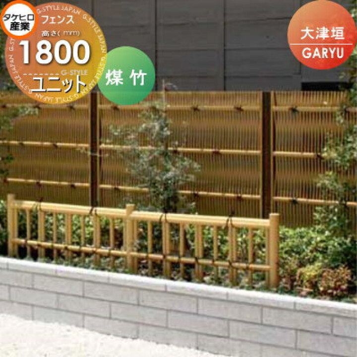 楽天市場 人工竹垣フェンス 目隠しタケヒロ産業garyu竹垣ユニット大津垣h1800ugoa 5018 樹脂製 外壁 庭 和風空間 境界 屋外 Diy エクステリアg Style