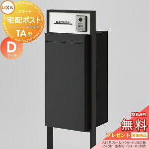 《メーカー修理対応有》【無料★特典対象】 LIXIL スマート宅配ポスト TA型 カメラ無 アルミ色 フレームセット Dセット ホームユニット付 門柱 ポスト 宅配ボックス リクシル 大容量 大型 ス