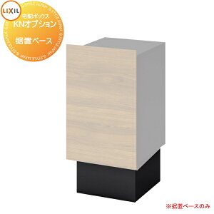 【部品】 LIXIL 据置用部材 据置ベース 8KCL04BK リクシル TOEX